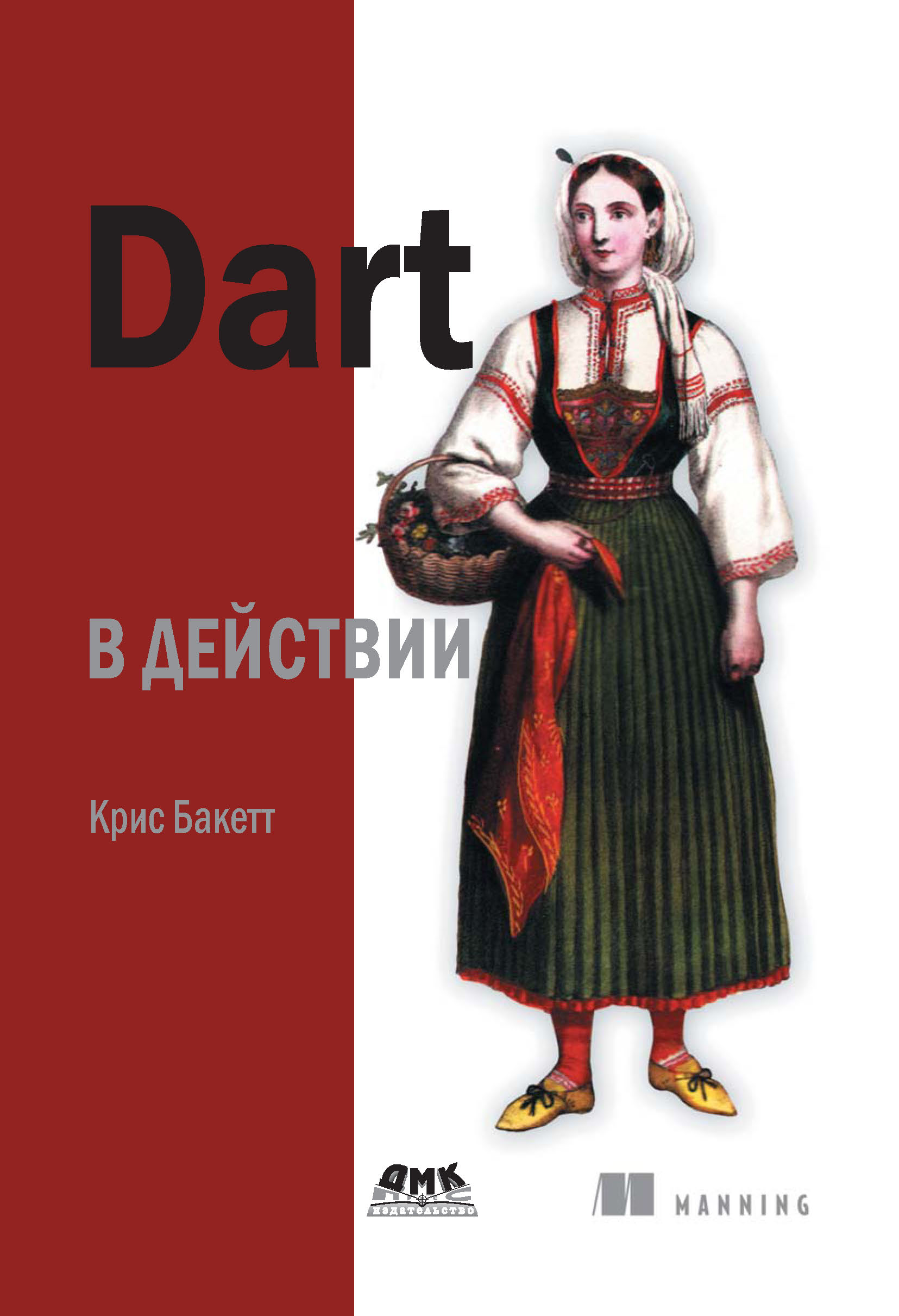 Книга В действии Dart в действии созданная Крис Бакетт может относится к жанру зарубежная компьютерная литература, интернет, программы. Стоимость электронной книги Dart в действии с идентификатором 10016573 составляет 639.00 руб.
