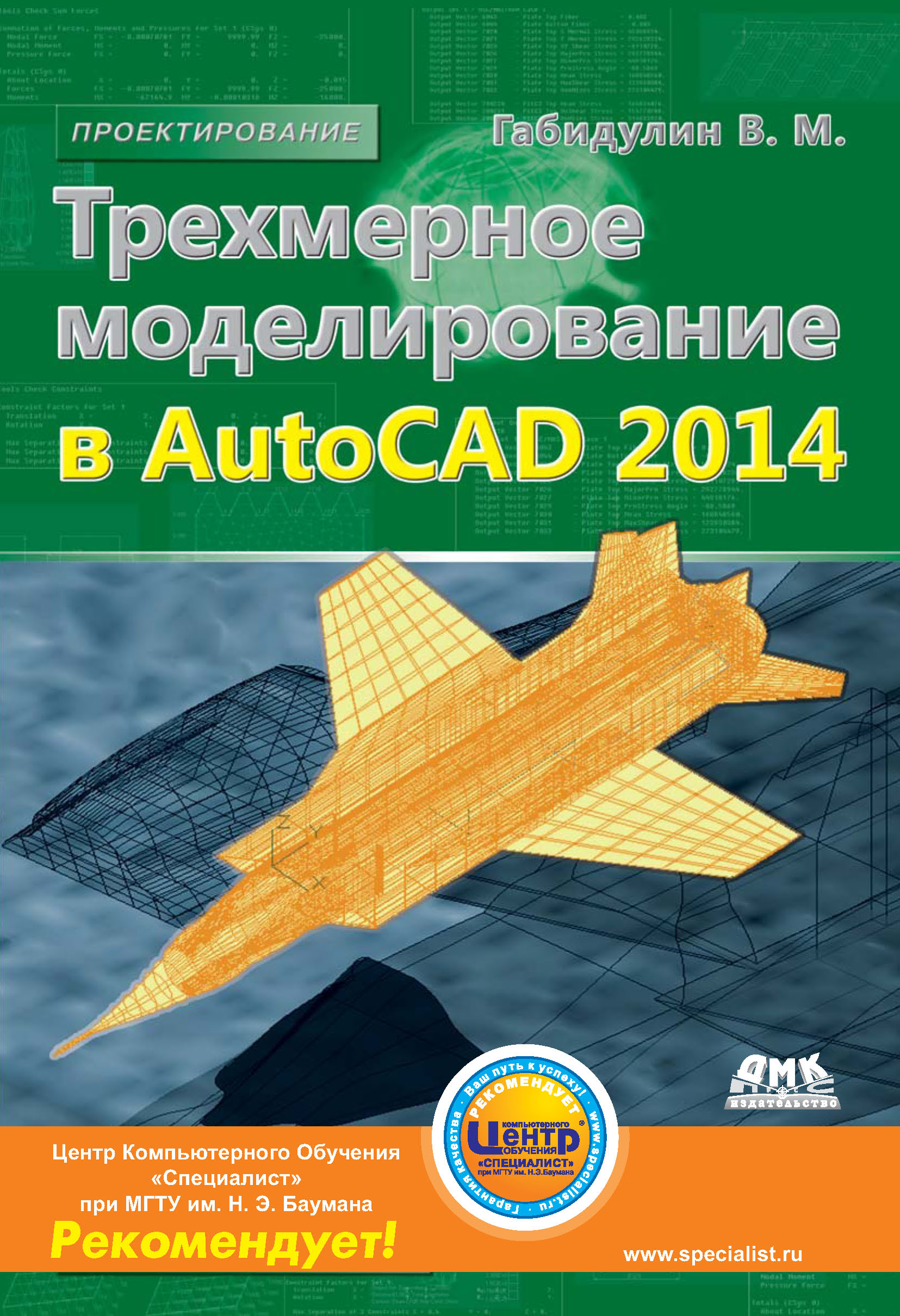 Книга Проектирование (ДМК Пресс) Трехмерное моделирование в AutoCAD 2014 созданная В. М. Габидулин может относится к жанру программы, техническая литература. Стоимость электронной книги Трехмерное моделирование в AutoCAD 2014 с идентификатором 10016576 составляет 279.00 руб.