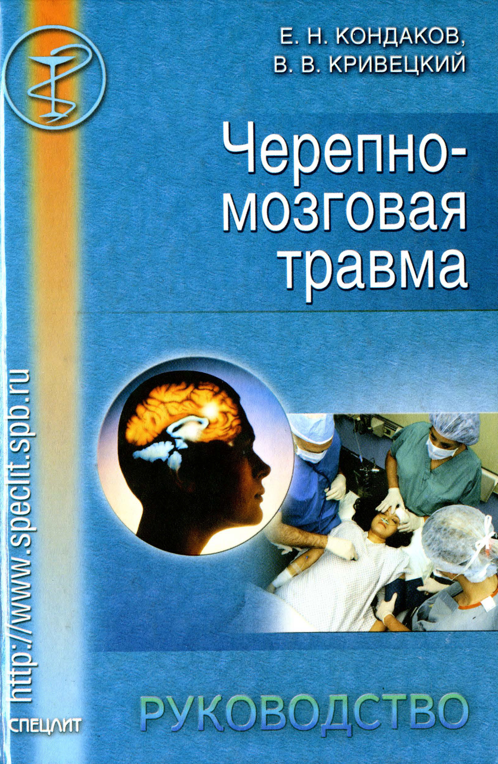 Книга Черепно-мозговая травма. Руководство из серии , созданная Валерий Кривецкий, Евгений Кондаков, может относится к жанру Медицина. Стоимость книги Черепно-мозговая травма. Руководство  с идентификатором 10244776 составляет 50.00 руб.