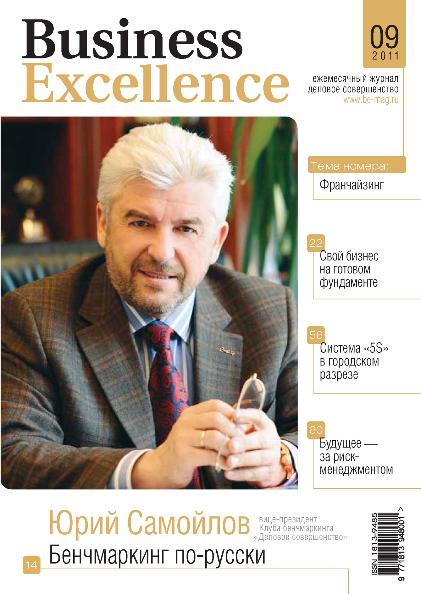 Business Excellence (Деловое совершенство) № 9 2011