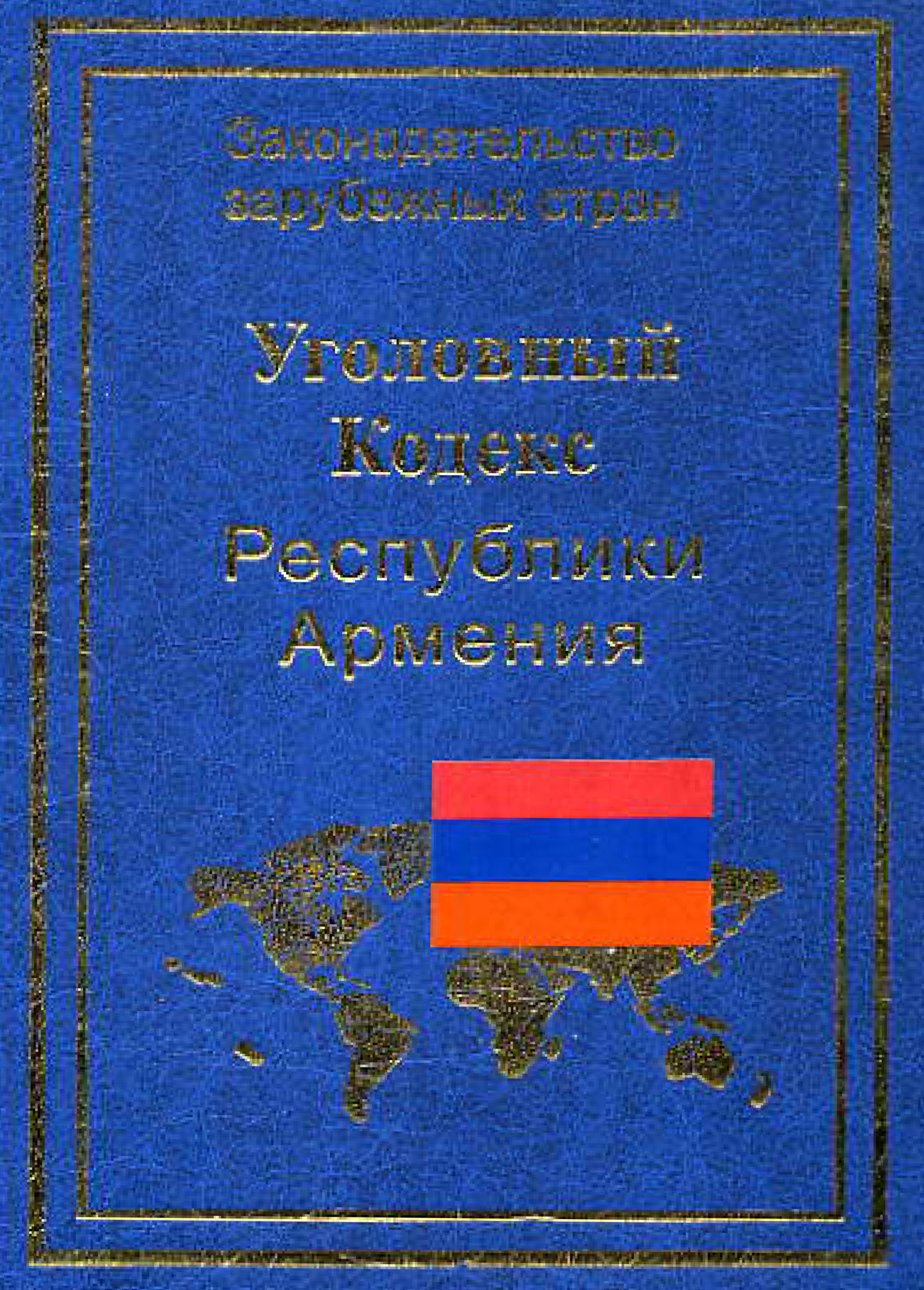 Книга Уголовный кодекс Республики Армения из серии , созданная Р. Авакян, может относится к жанру Юриспруденция, право, Юриспруденция, право. Стоимость электронной книги Уголовный кодекс Республики Армения с идентификатором 11132571 составляет 89.90 руб.