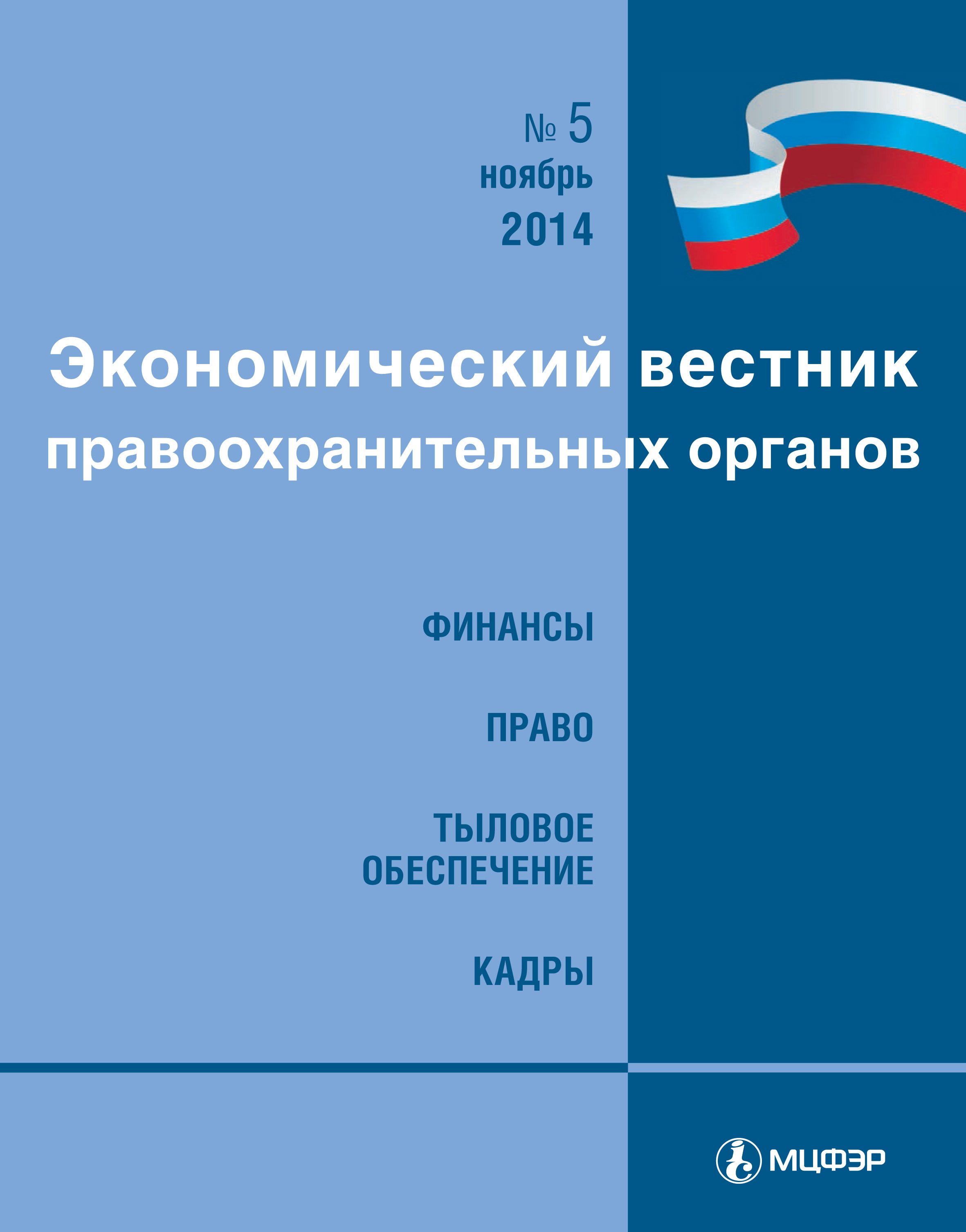 Экономический вестник правоохранительных органов №05/2014