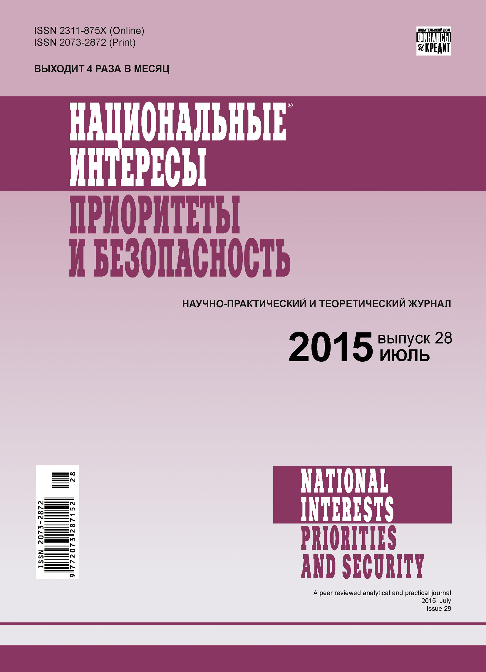 Национальные интересы: приоритеты и безопасность № 28 (313) 2015