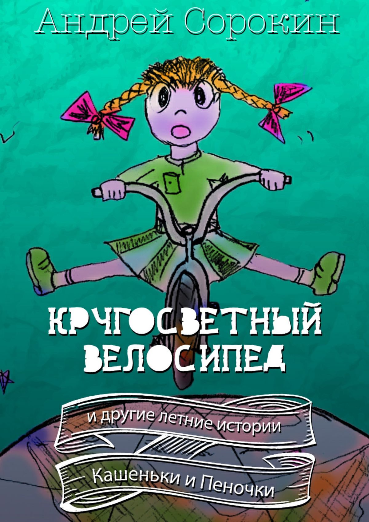 Кругосветный велосипед и другие летние истории Кашеньки и Пеночки