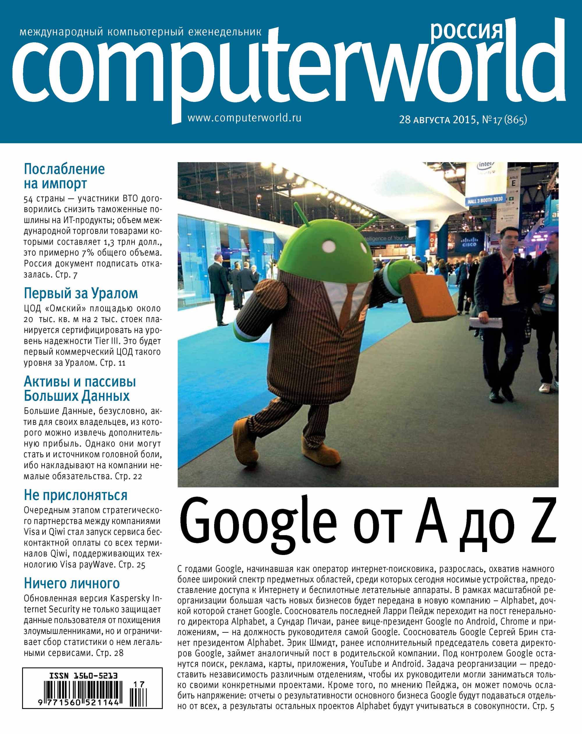 Журнал Computerworld Россия №17/2015