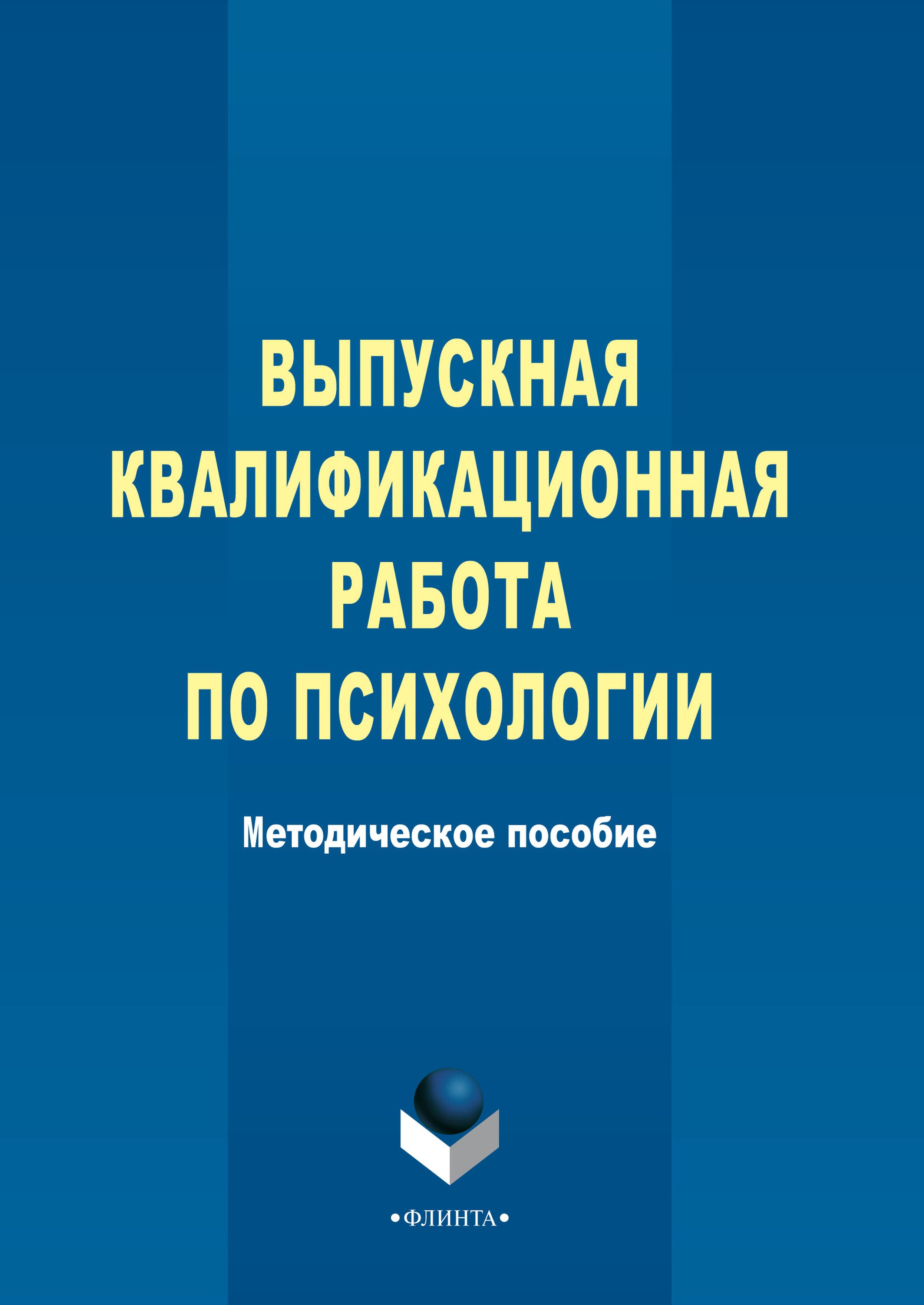 Выпускная квалификационная работа по психологии. Методическое пособие