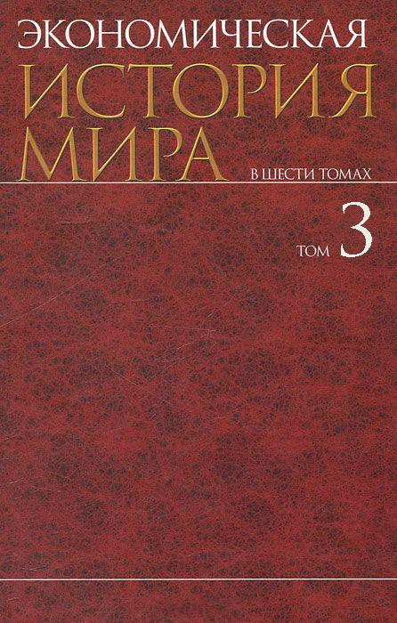 Экономическая история мира. В шести томах. Том III