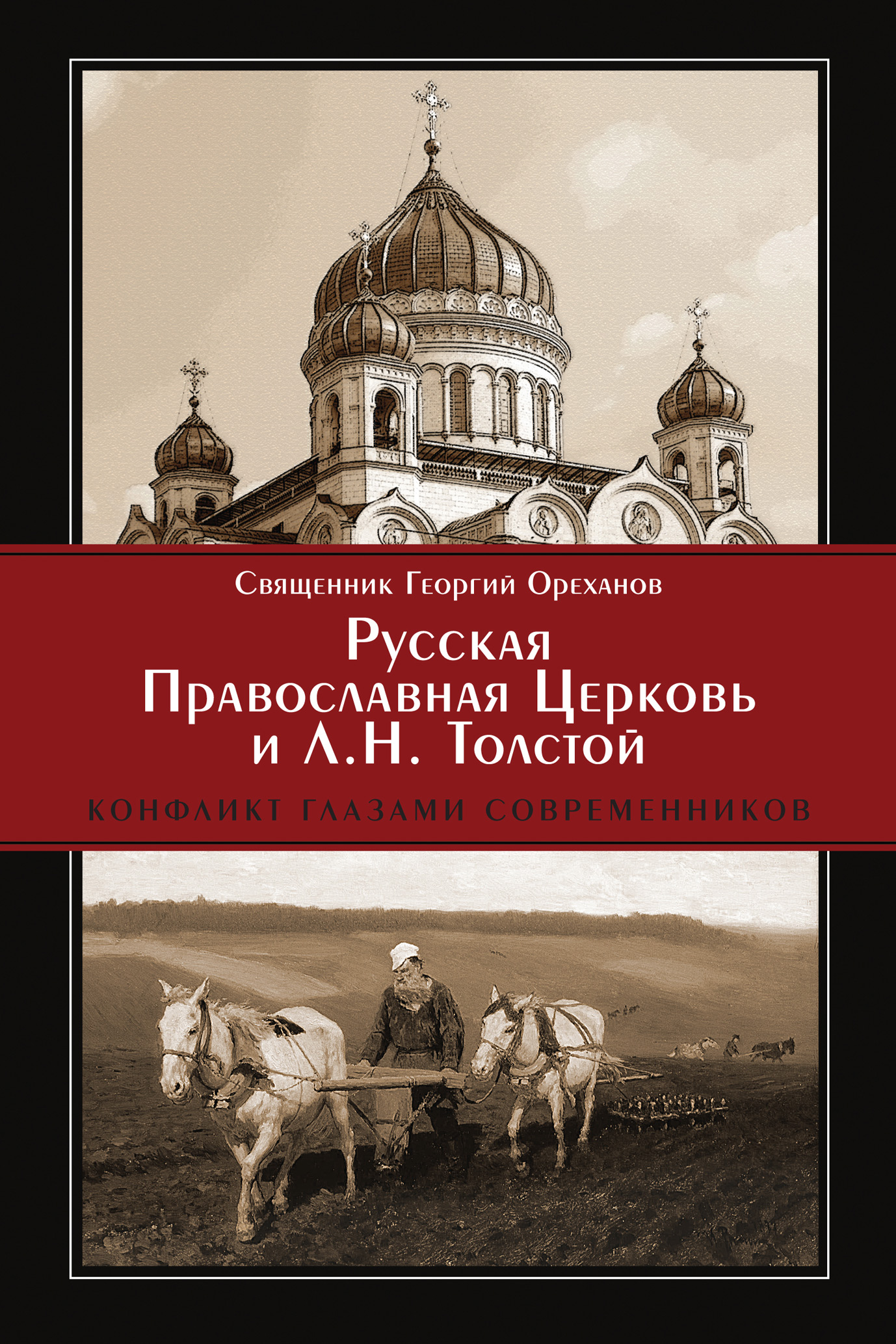 Русская Православная Церковь и Л. Н. Толстой. Конфликт глазами современников