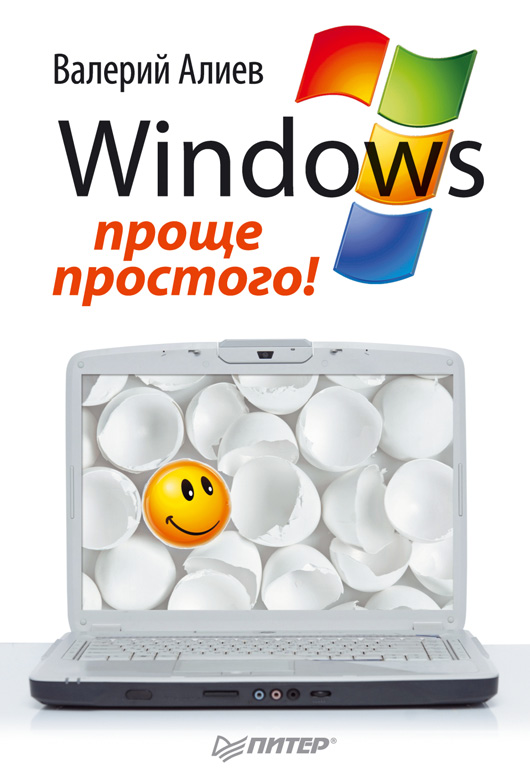 Книга  Windows 7 – проще простого! созданная В. К. Алиев может относится к жанру ОС и сети, самоучители. Стоимость электронной книги Windows 7 – проще простого! с идентификатором 11814170 составляет 59.00 руб.