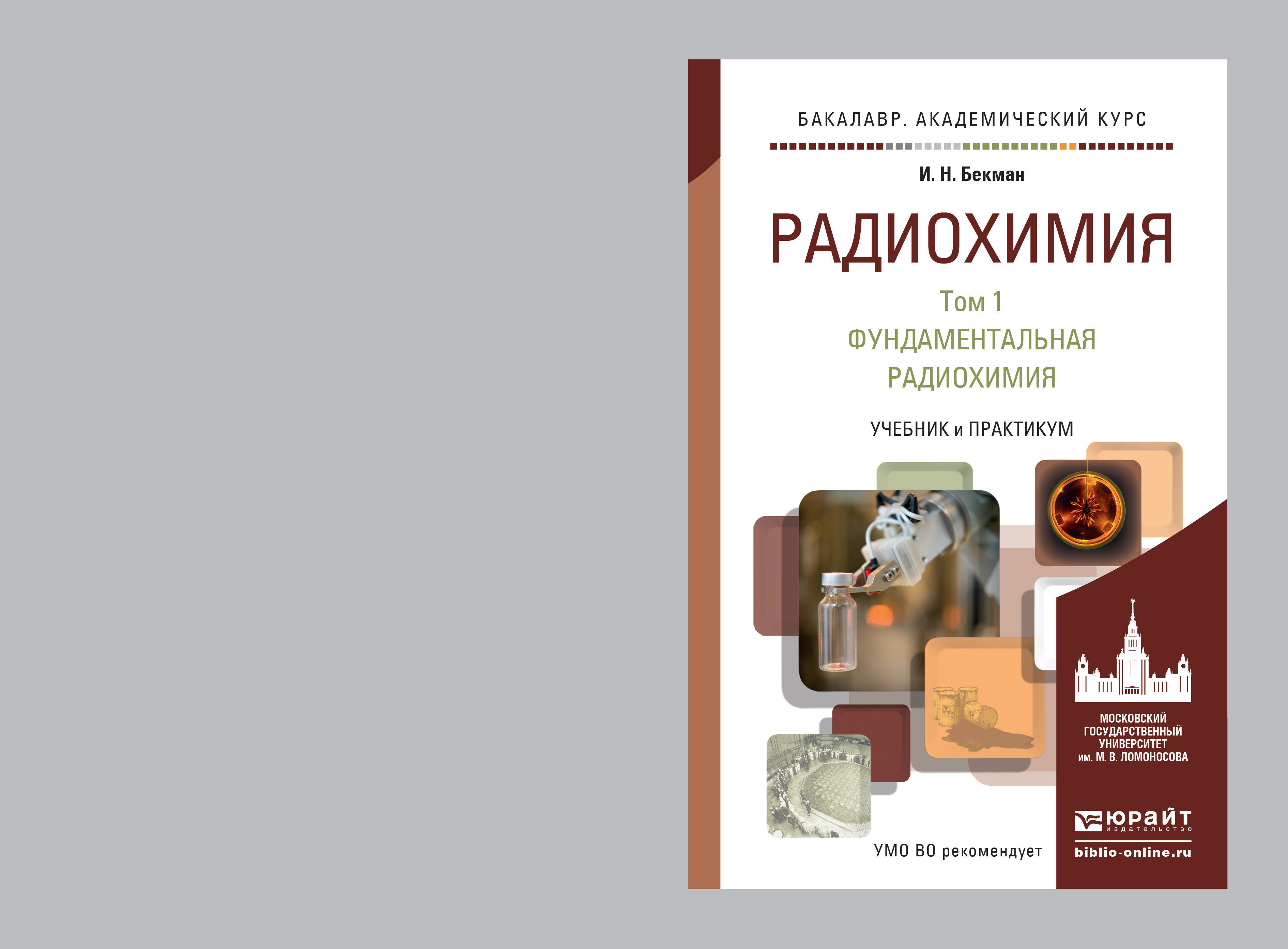 Радиохимия в 2 т. Т. 1 Фундаментальная радиохимия. Учебник и практикум для академического бакалавриата