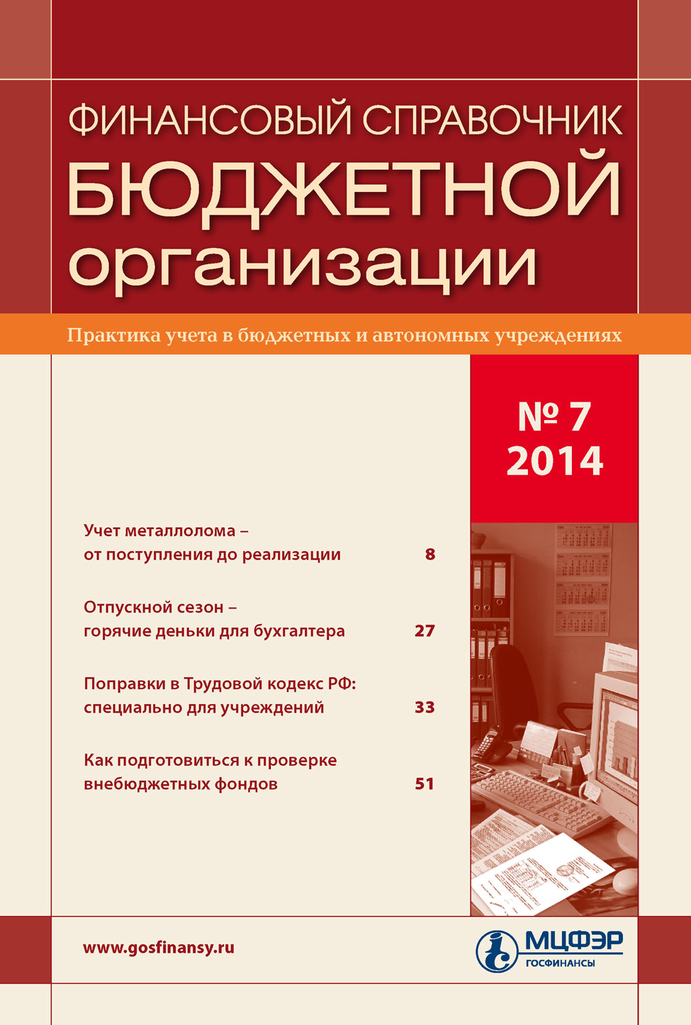 Финансовый справочник бюджетной организации № 7 2014
