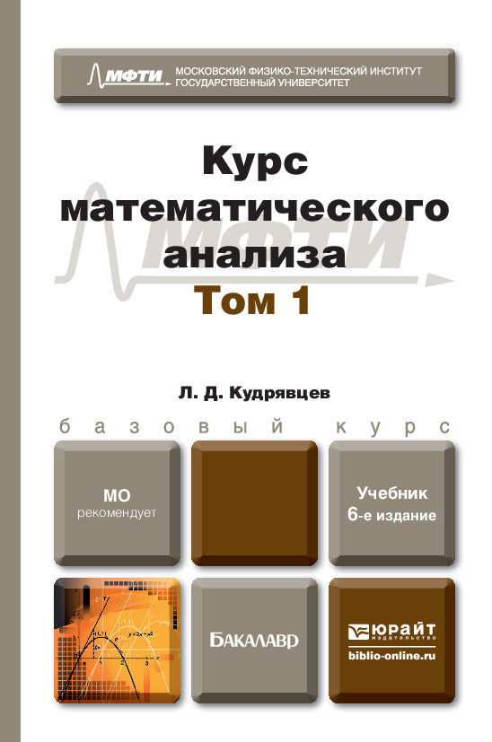 Курс математического анализа в 3 т. Том 1 6-е изд., пер. и доп. Учебник для бакалавров