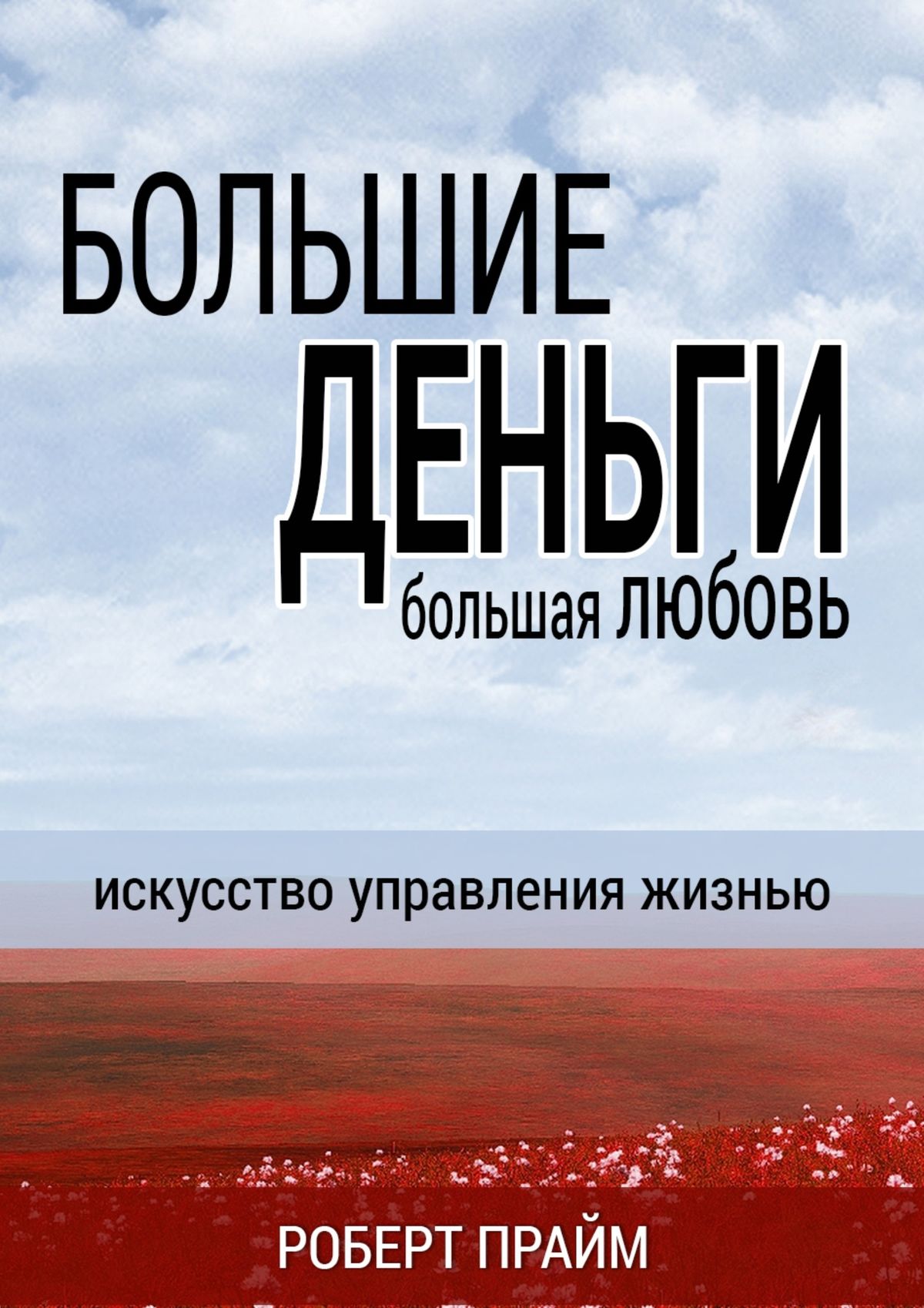 Книга Большие деньги – большая любовь. Искусство управления жизнью из серии , созданная Роберт Прайм, может относится к жанру Общая психология, Современная русская литература, Научная фантастика. Стоимость электронной книги Большие деньги – большая любовь. Искусство управления жизнью с идентификатором 11829874 составляет 200.00 руб.