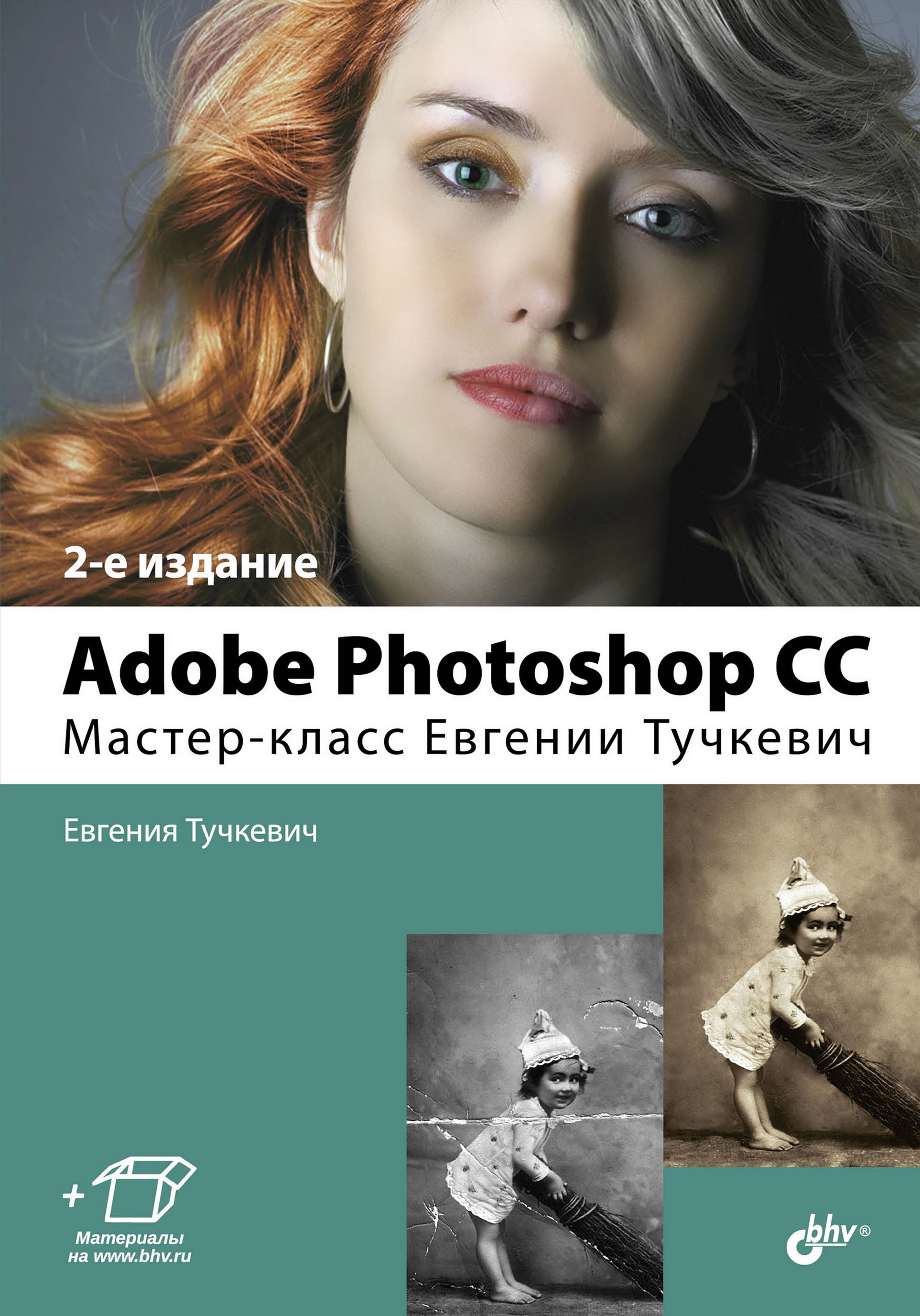 Adobe Photoshop CC.Мастер-класс Евгении Тучкевич