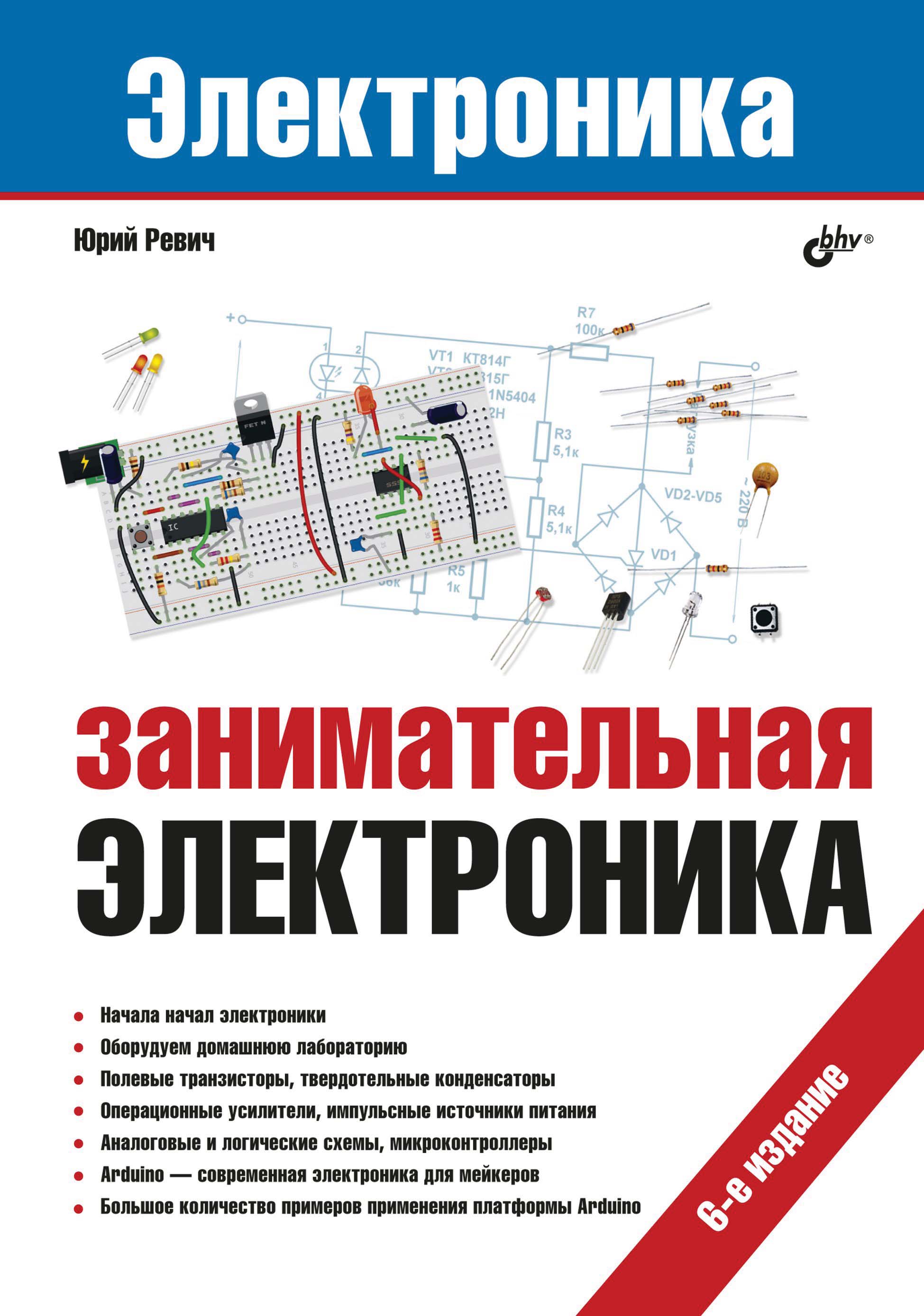 Занимательная электроника (5-е издание)