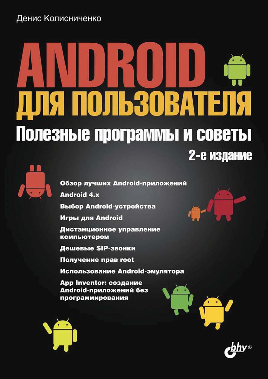Androidдля пользователя. Полезные программы и советы (2-е издание)