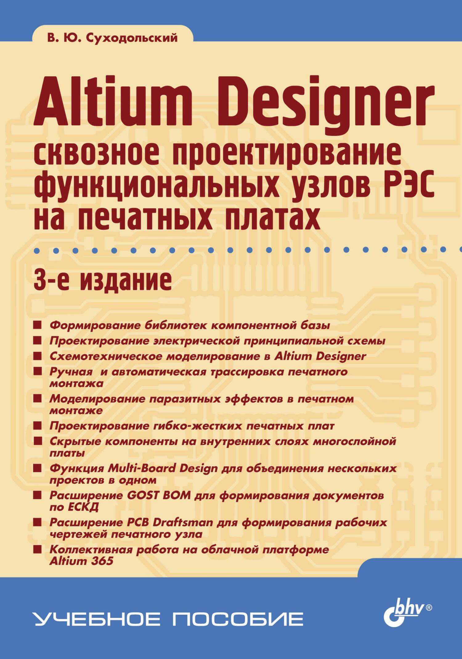 Altium Designer:сквозное проектирование функциональных узлов РЭС на печатных платах (2-е издание)