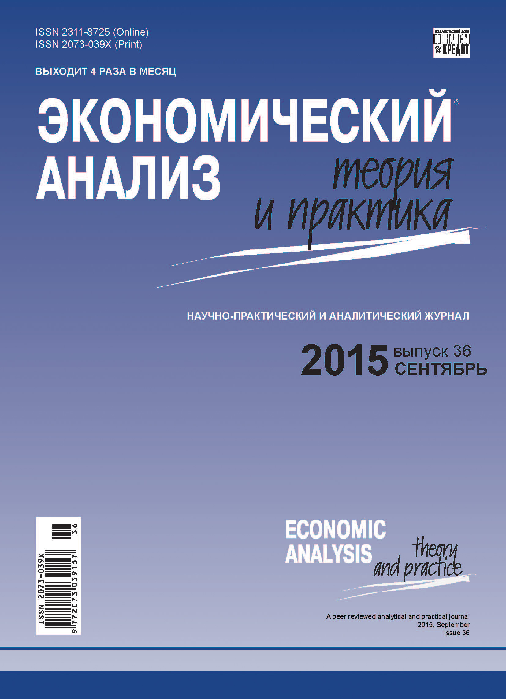 Экономический анализ: теория и практика № 36(435) 2015