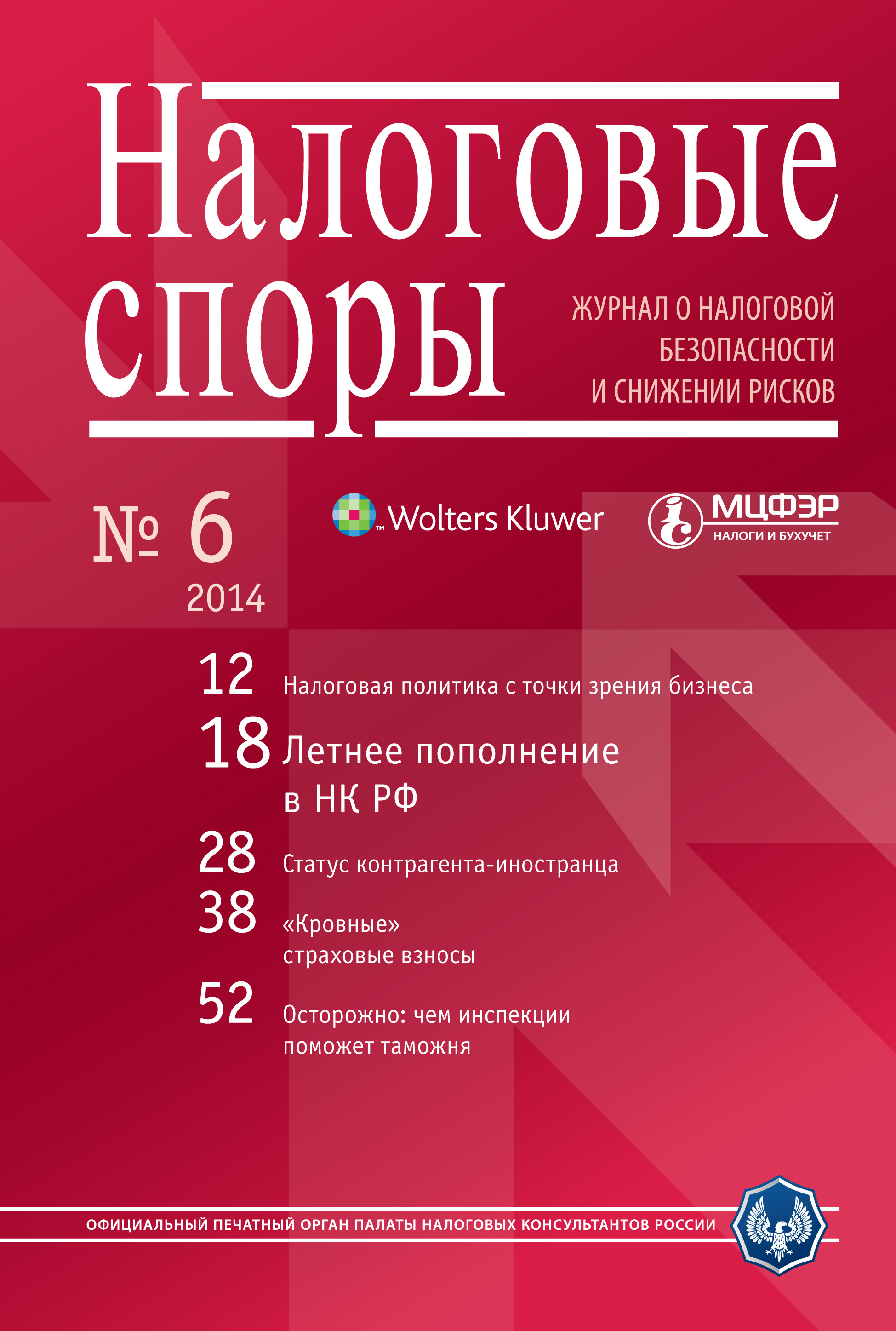 Налоговые споры. Журнал о налоговой безопасности и снижении рисков. №06/2014
