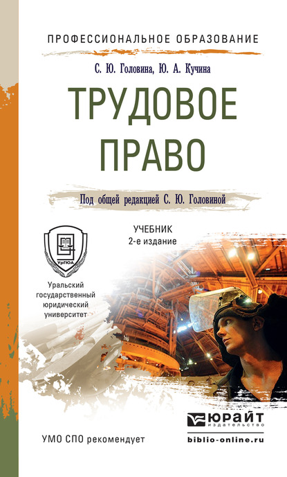 Трудовое право 2-е изд., пер. и доп. Учебник для СПО