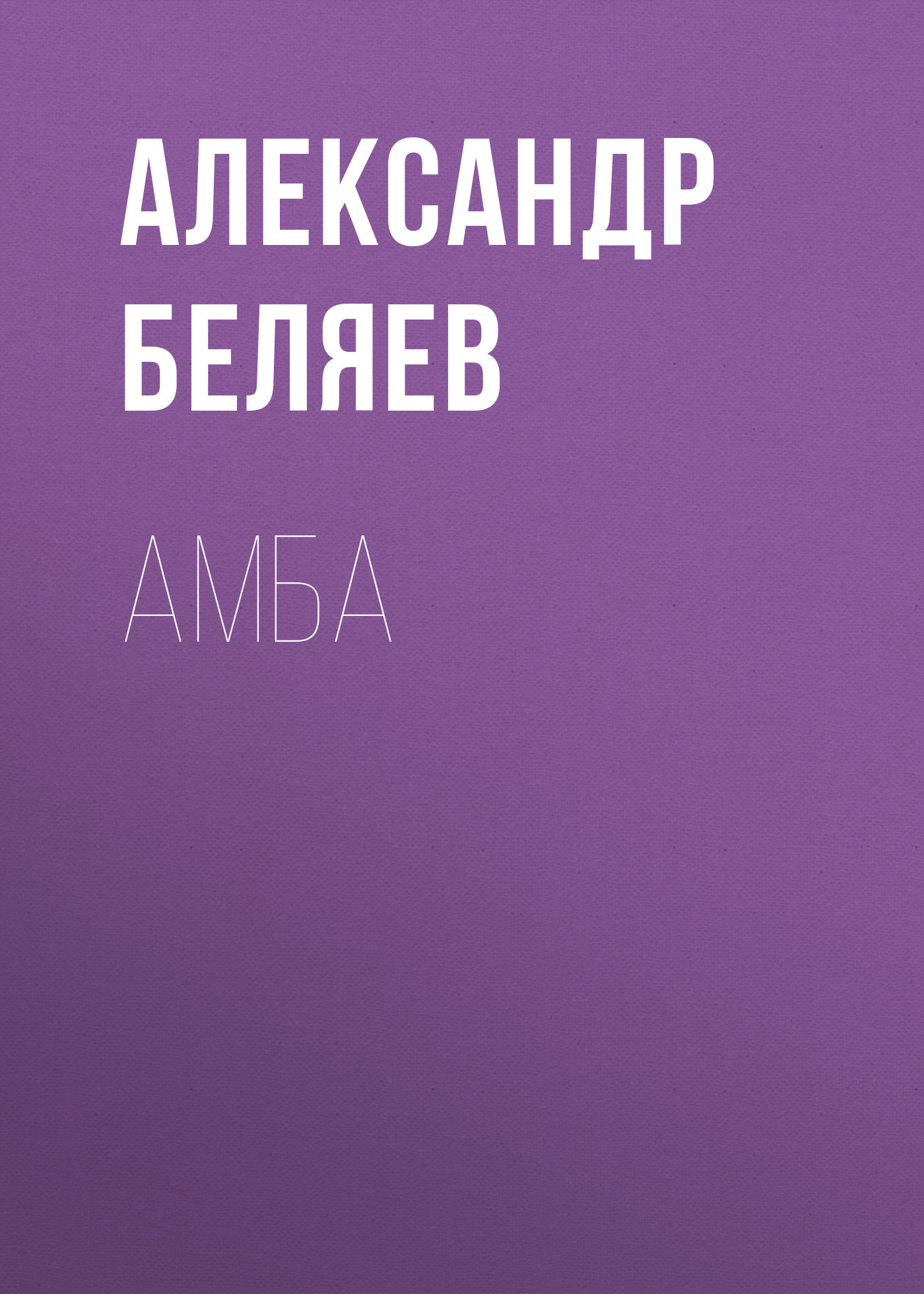 Книга Амба из серии , созданная Александр Беляев, может относится к жанру Рассказы, Научная фантастика. Стоимость электронной книги Амба с идентификатором 127173 составляет 5.99 руб.