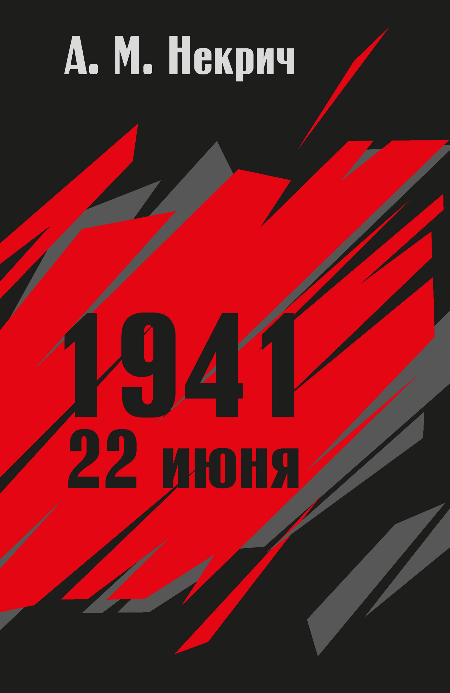 1941. 22июня