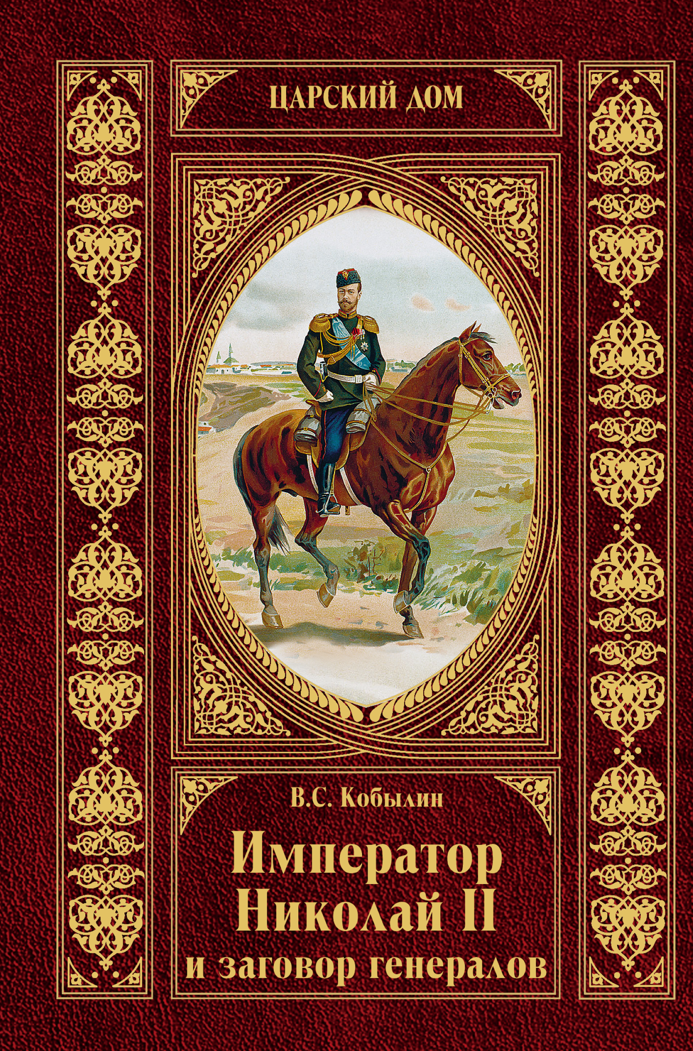 Книга Император Николай II и заговор генералов из серии Царский Дом, созданная Виктор Кобылин, может относится к жанру История. Стоимость книги Император Николай II и заговор генералов  с идентификатором 14654878 составляет 149.00 руб.