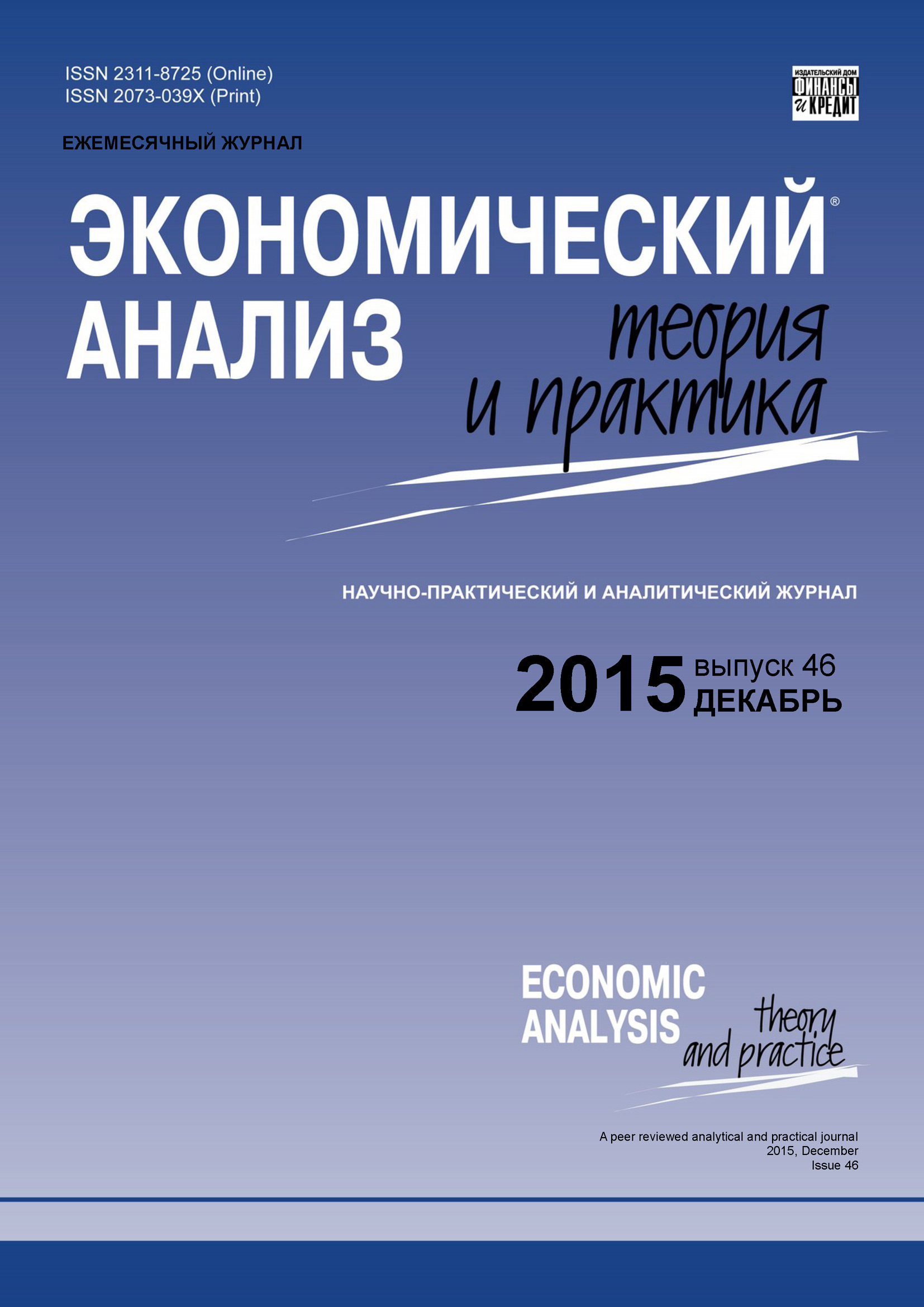 Экономический анализ: теория и практика № 46 (445) 2015