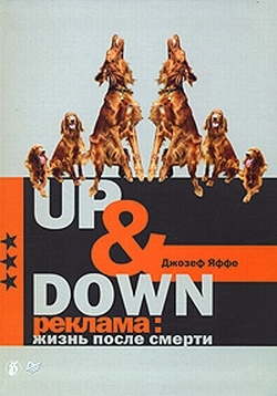 Книга Up @ Down. Реклама: жизнь после смерти из серии , созданная Джозеф Яффе, может относится к жанру Маркетинг, PR, реклама. Стоимость электронной книги Up @ Down. Реклама: жизнь после смерти с идентификатором 163872 составляет 119.90 руб.