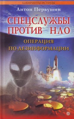Книга Спецслужбы против НЛО из серии , созданная Антон Первушин, может относится к жанру Публицистика: прочее. Стоимость электронной книги Спецслужбы против НЛО с идентификатором 165470 составляет 59.90 руб.