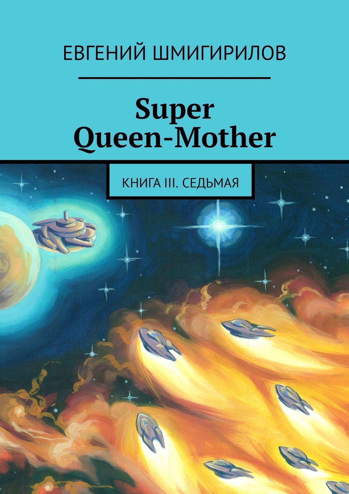 Super Queen-Mother.Книга III. Седьмая