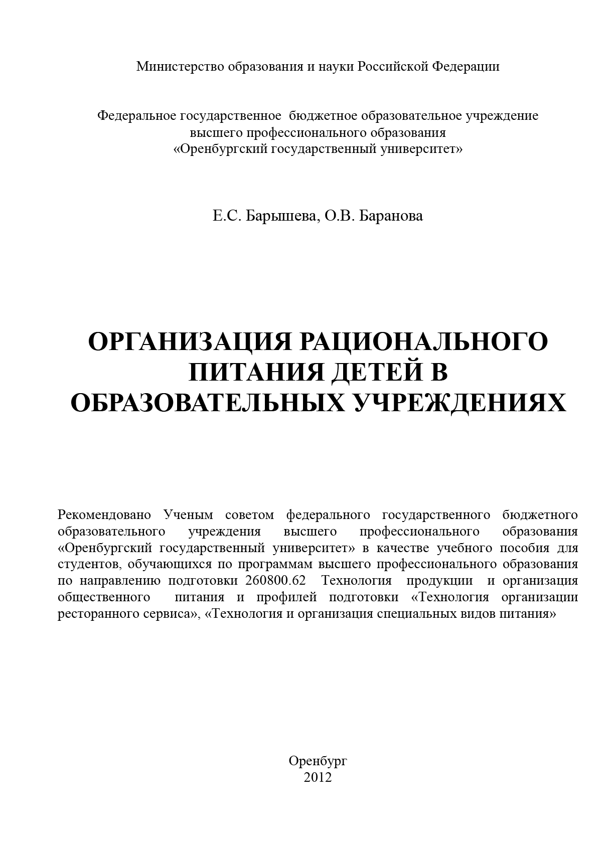 Организация рационального питания детей в образовательных учреждениях