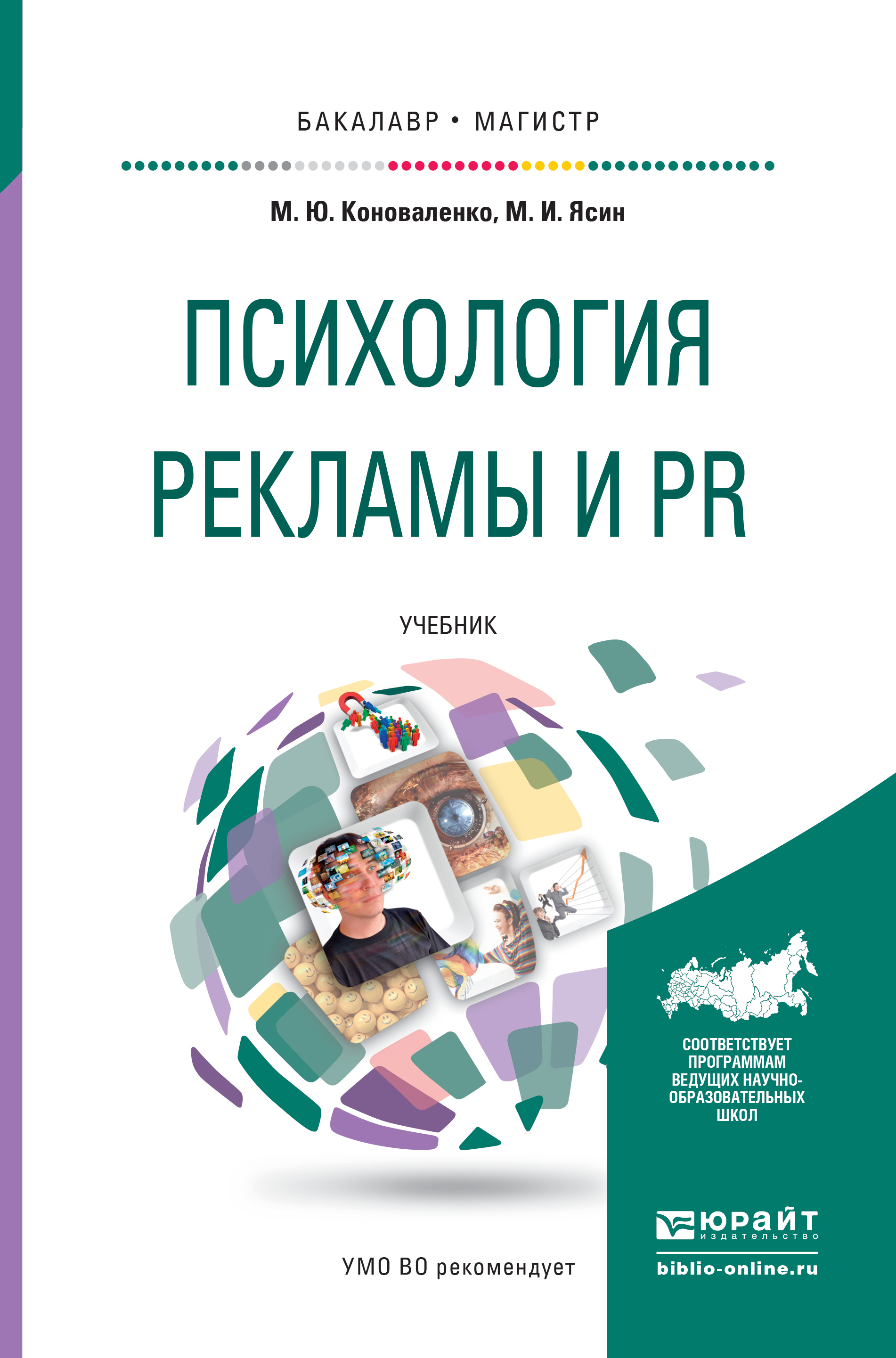 Психология рекламы и pr. Учебник для бакалавриата и магистратуры