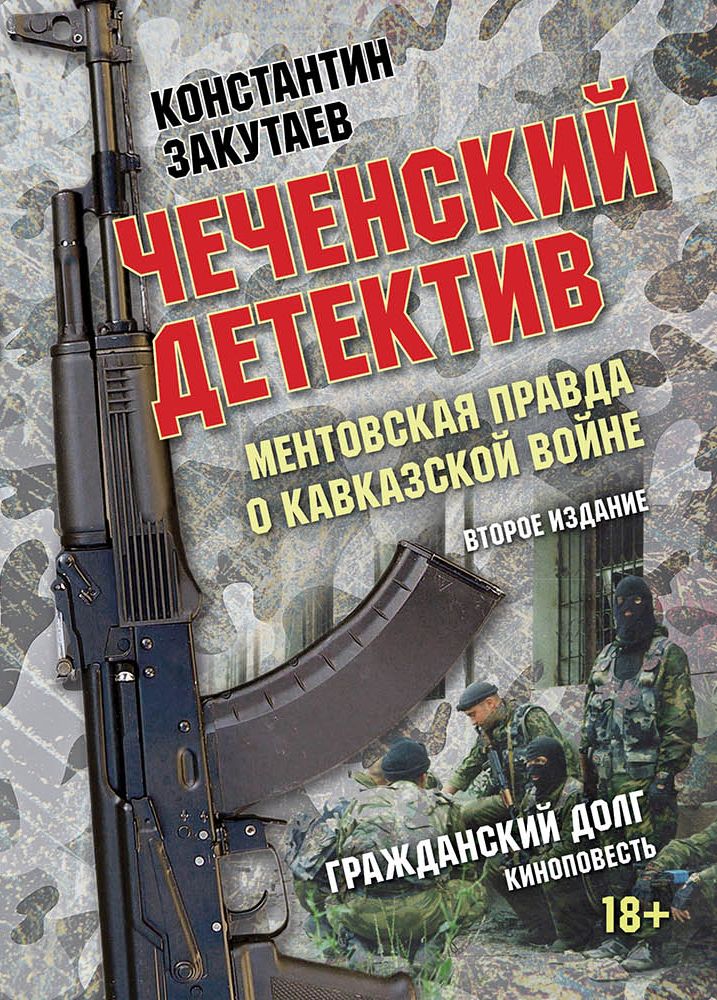 Чеченский детектив. Ментовская правда о кавказской войне