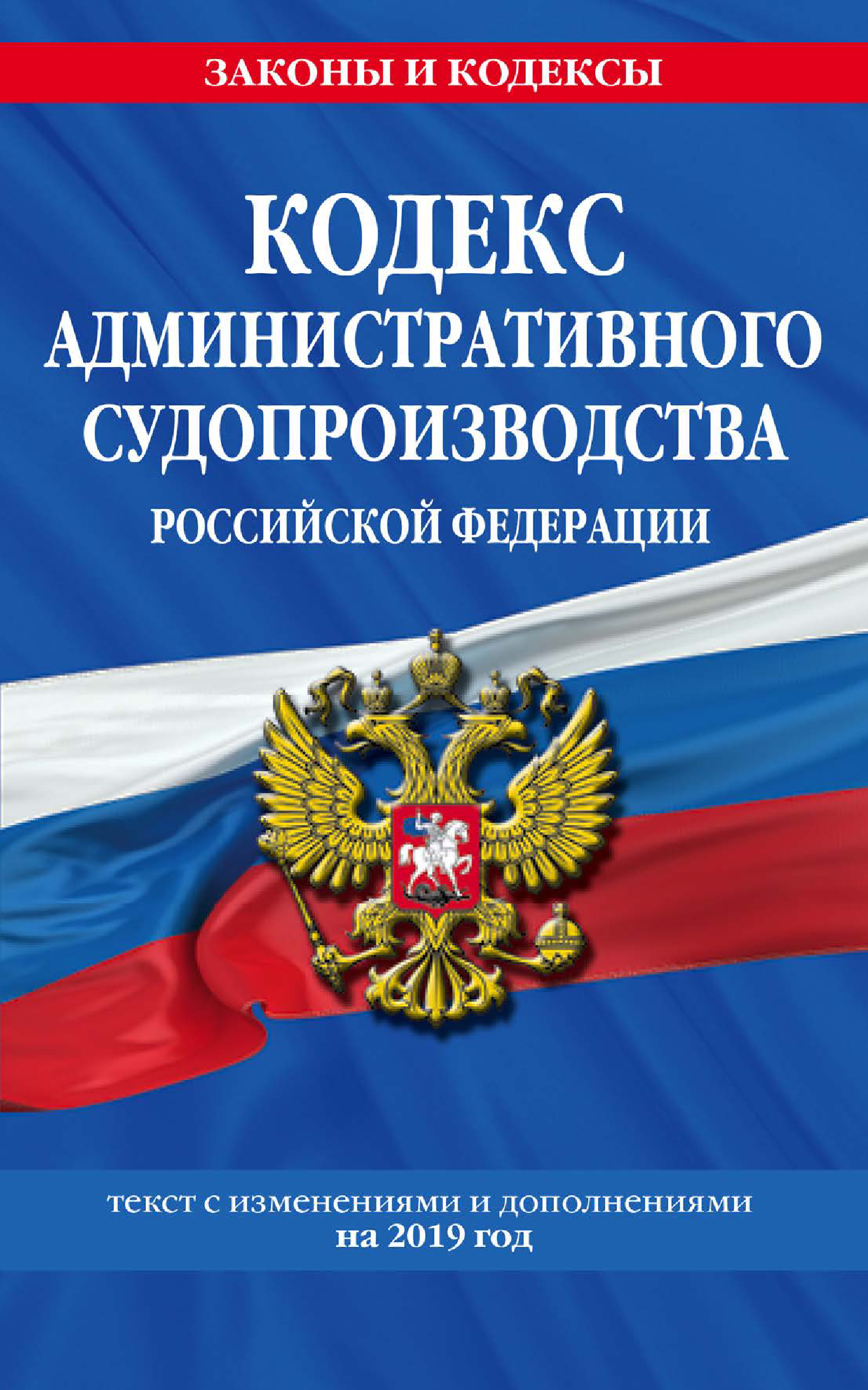 Кодекс административного судопроизводства РФ. Текст с изменениями и дополнениями на 2019 год