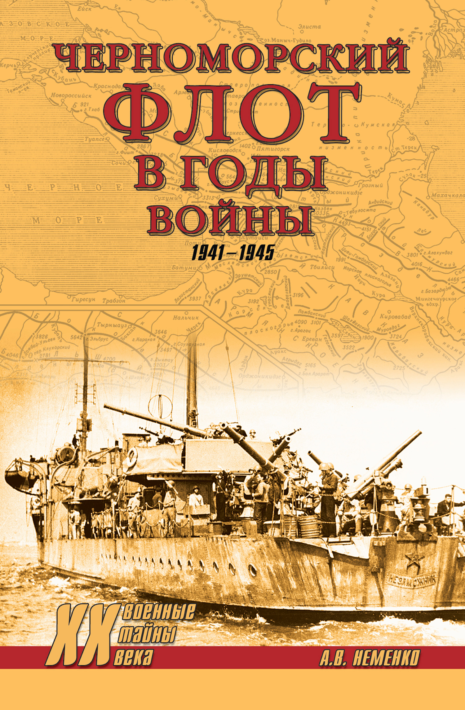 Черноморский флот в годы войны. 1941–1945
