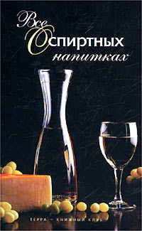 Книга Все о спиртных напитках из серии , созданная Иван Дубровин, может относится к жанру Кулинария. Стоимость электронной книги Все о спиртных напитках с идентификатором 171676 составляет 119.80 руб.