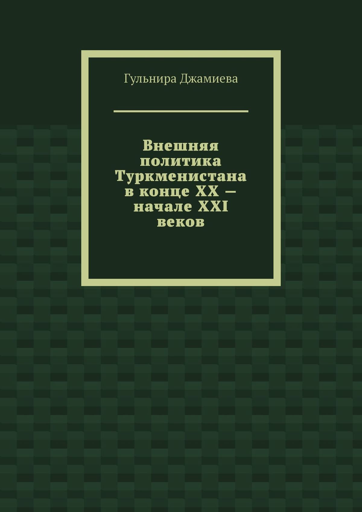Внешняя политика Туркменистана в конце XX – начале XXI веков