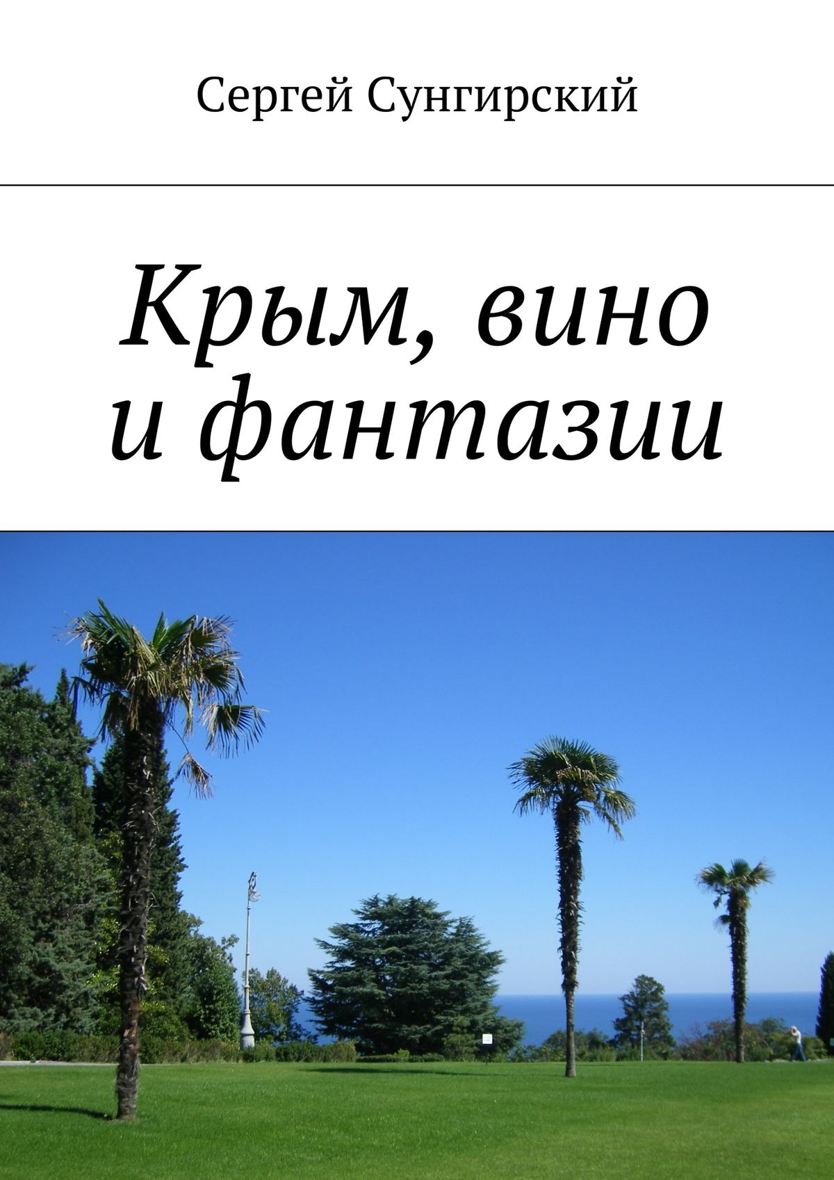 Крым, вино и фантазии