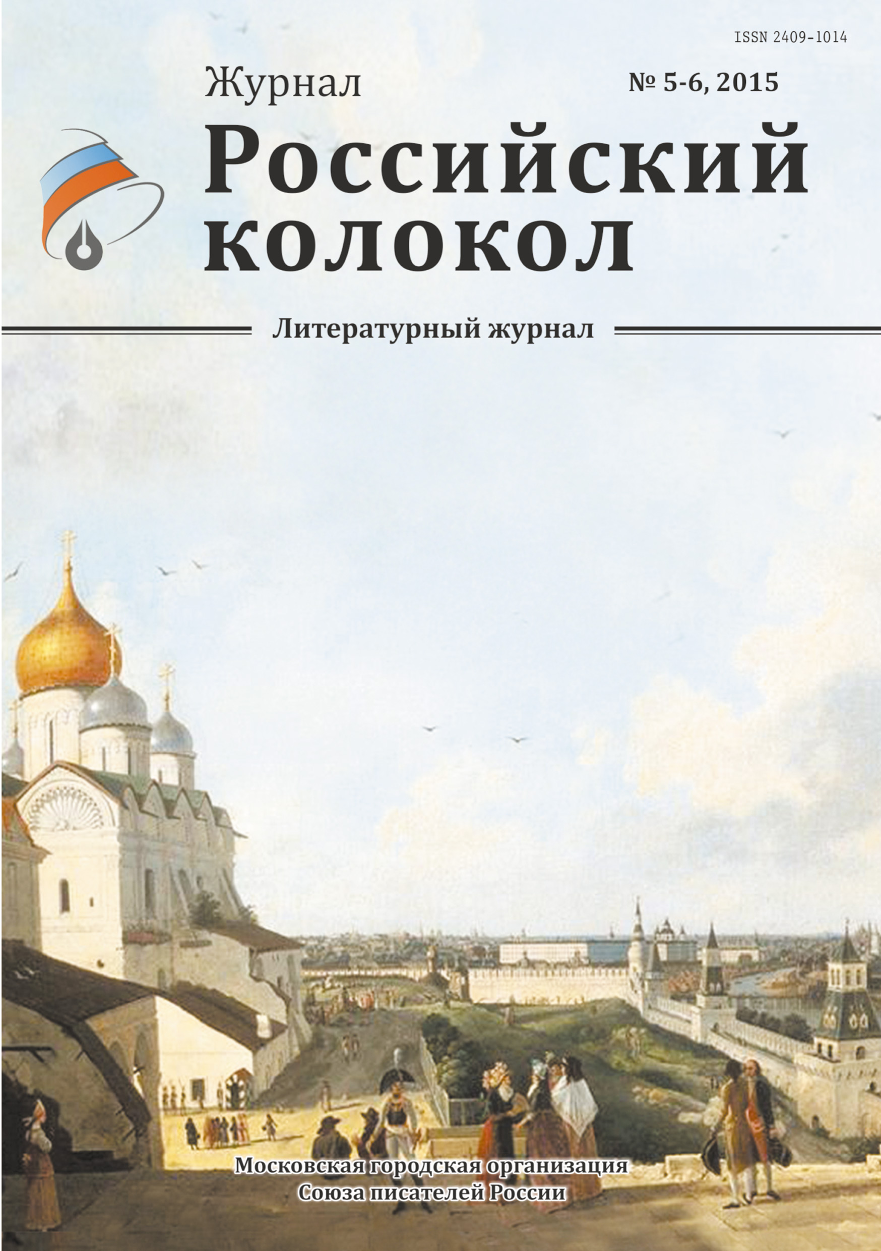 Российский колокол № 5-6 2015