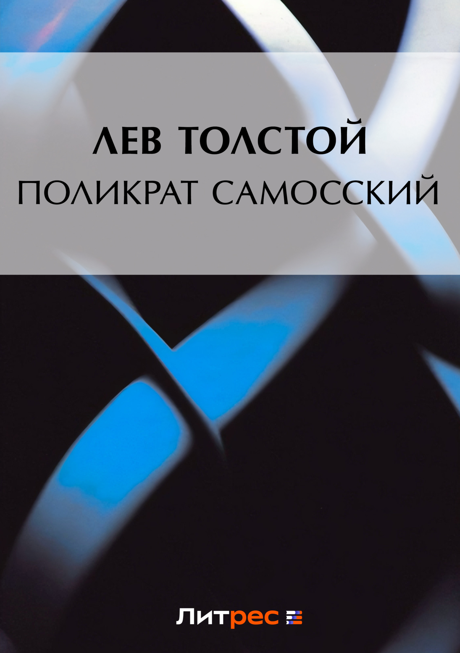 Книга Поликрат Самосский из серии , созданная Лев Толстой, может относится к жанру Русская классика. Стоимость электронной книги Поликрат Самосский с идентификатором 172371 составляет 5.99 руб.