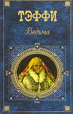 Книга Ведьма (сборник) из серии , созданная Надежда Тэффи, может относится к жанру Русская классика. Стоимость электронной книги Ведьма (сборник) с идентификатором 172677 составляет 49.90 руб.
