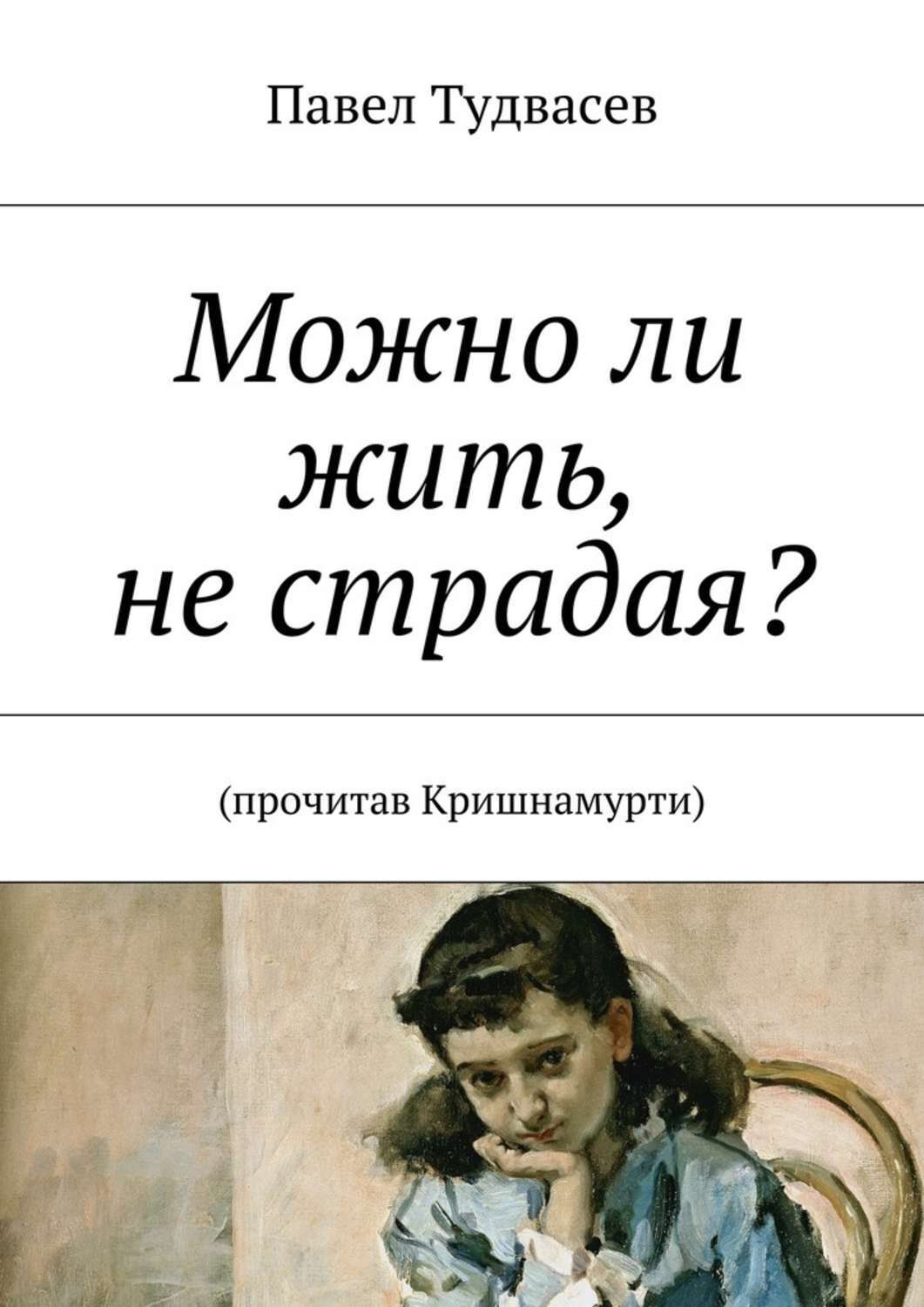 Книга Можно ли жить, не страдая? из серии , созданная Павел Тудвасев, может относится к жанру Общая психология. Стоимость электронной книги Можно ли жить, не страдая? с идентификатором 17804670 составляет 100.00 руб.