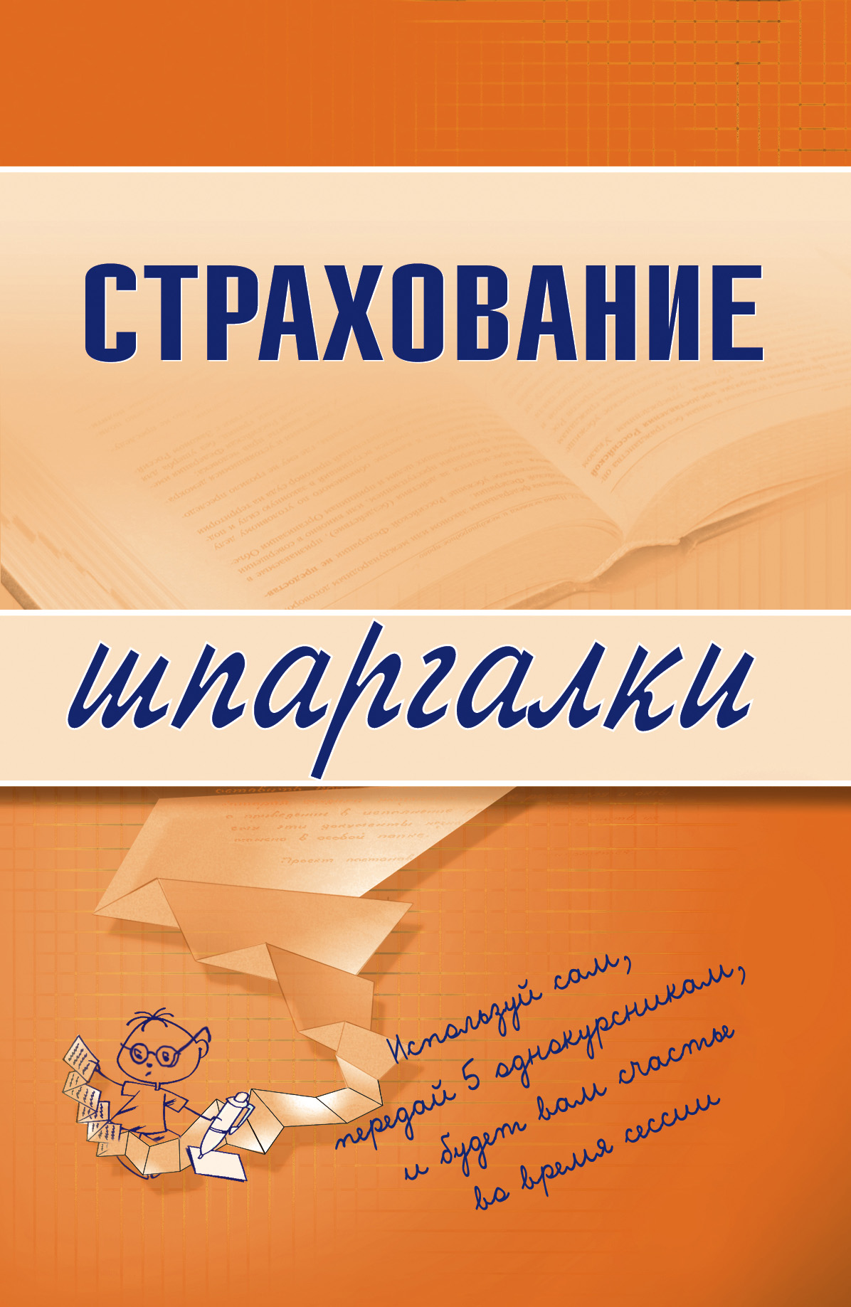 Книга Страхование из серии Шпаргалки, созданная Ольга Скачкова, может относится к жанру Юриспруденция, право. Стоимость книги Страхование  с идентификатором 179770 составляет 39.98 руб.
