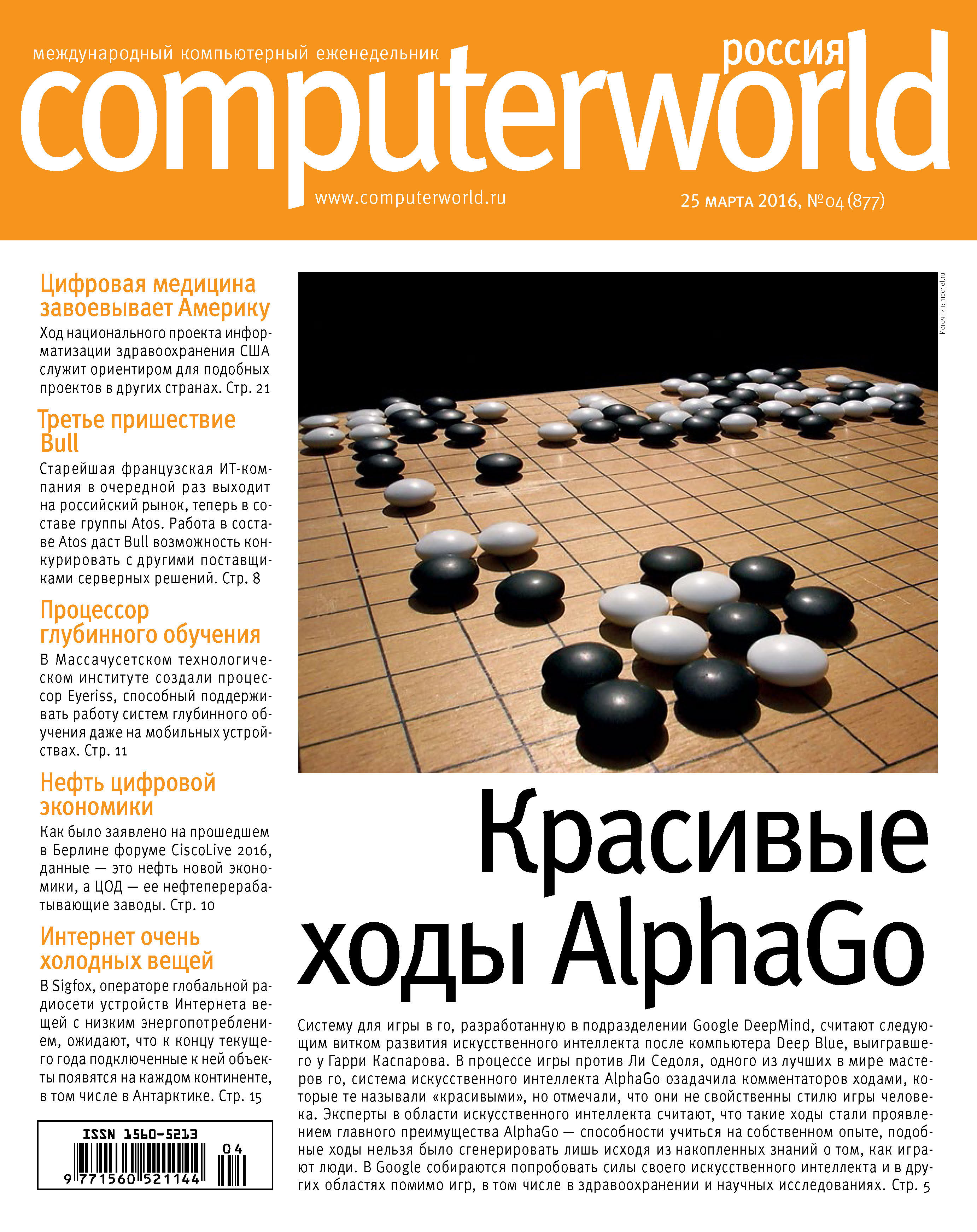 Журнал Computerworld Россия №04/2016