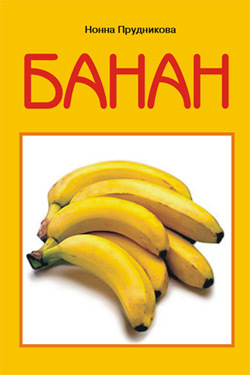 Книга Банан из серии , созданная Инна Прудникова, может относится к жанру Дом и Семья: прочее. Стоимость книги Банан  с идентификатором 181179 составляет 59.90 руб.