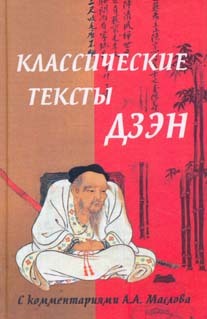 Книга Классические тексты дзэн из серии Мастера боевых искусств, созданная Алексей Маслов, может относится к жанру Философия, Религиозные тексты. Стоимость книги Классические тексты дзэн  с идентификатором 182371 составляет 99.90 руб.