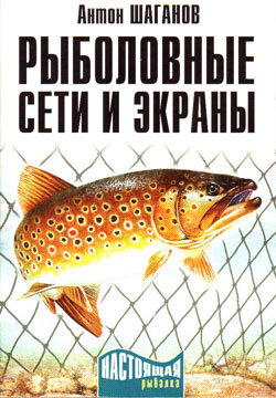 Книга Рыболовные сети и экраны из серии , созданная Антон Шаганов, может относится к жанру Хобби, Ремесла. Стоимость электронной книги Рыболовные сети и экраны с идентификатором 183370 составляет 44.95 руб.
