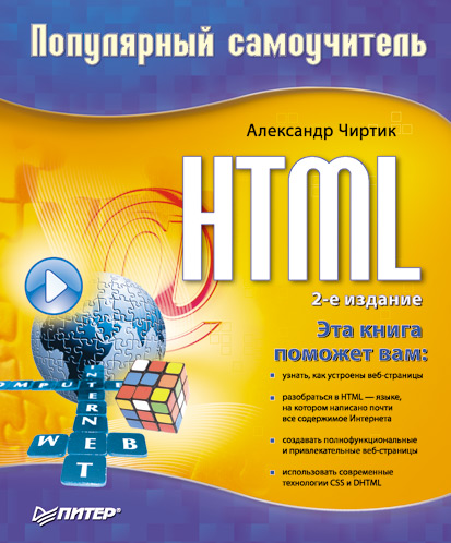 Книга  HTML: Популярный самоучитель созданная Александр Чиртик может относится к жанру интернет, программирование. Стоимость электронной книги HTML: Популярный самоучитель с идентификатором 183576 составляет 129.00 руб.