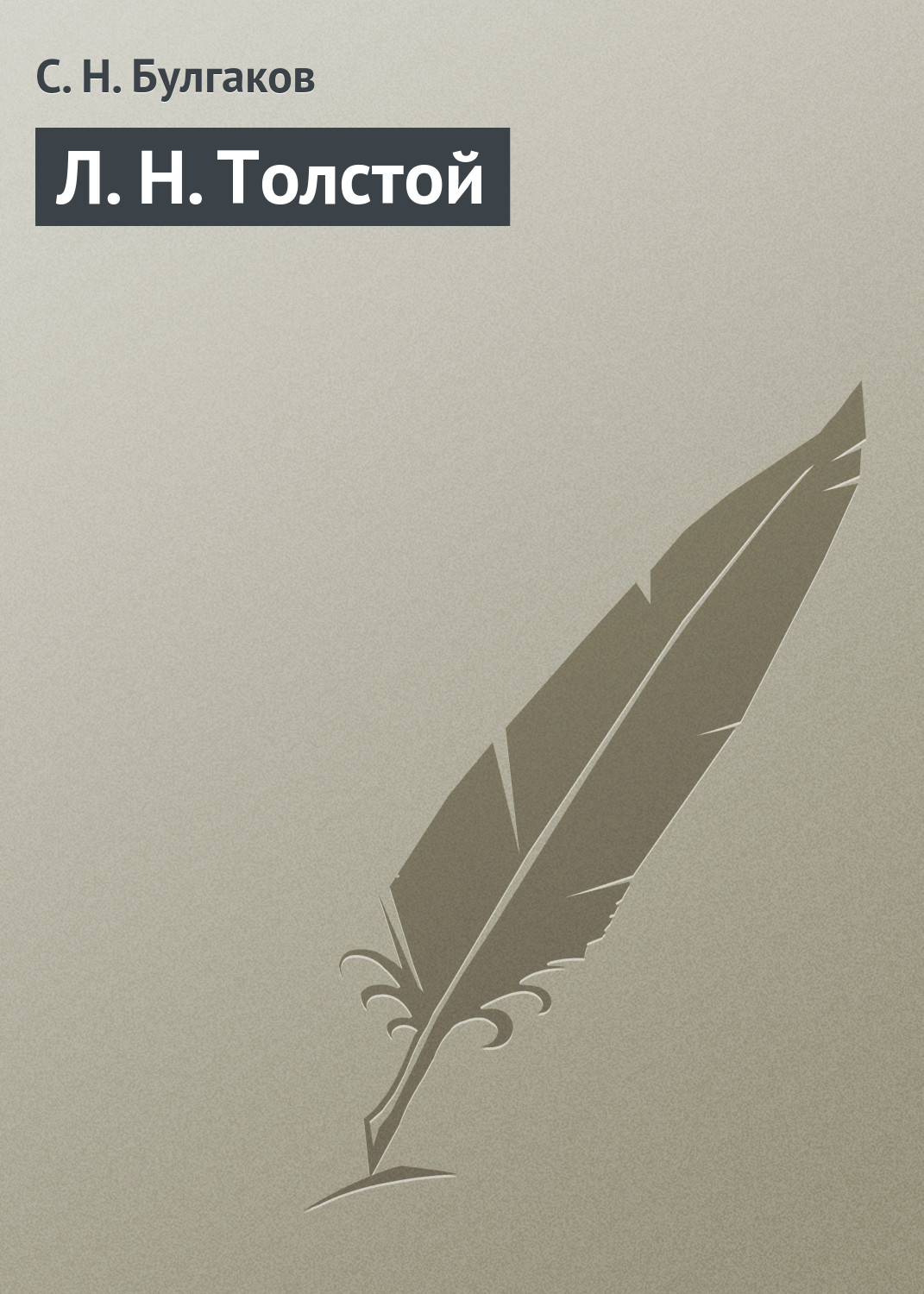 Книга Л. Н. Толстой из серии , созданная Сергей Булгаков, может относится к жанру Критика. Стоимость электронной книги Л. Н. Толстой с идентификатором 18576170 составляет 5.99 руб.